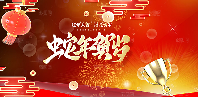 新年过年蛇年喜庆新春活动展板