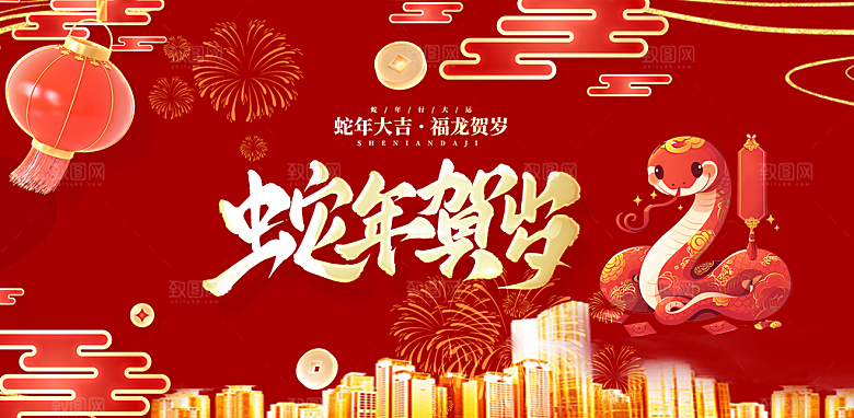 新年过年蛇年喜庆新春活动展板