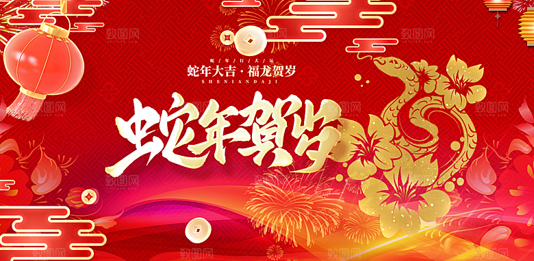 新年过年蛇年喜庆新春活动展板