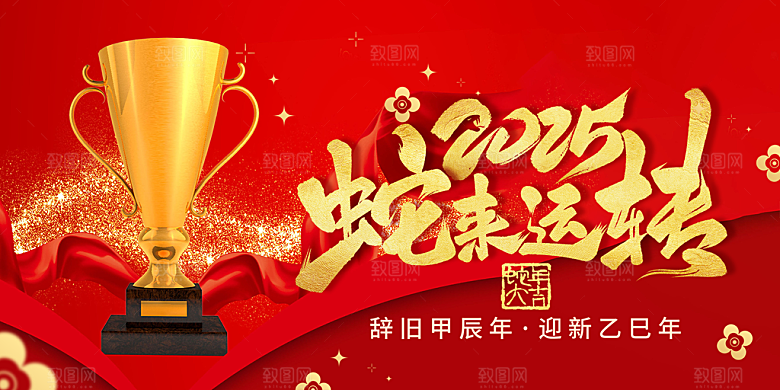 新年过年蛇年喜庆新春活动展板