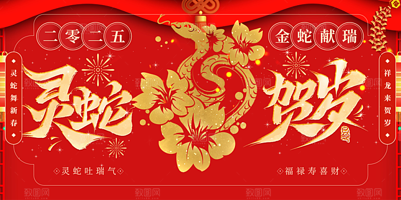 新年过年蛇年喜庆新春活动展板