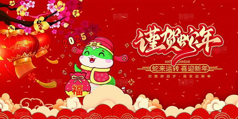 新年过年蛇年喜庆新春活动展板