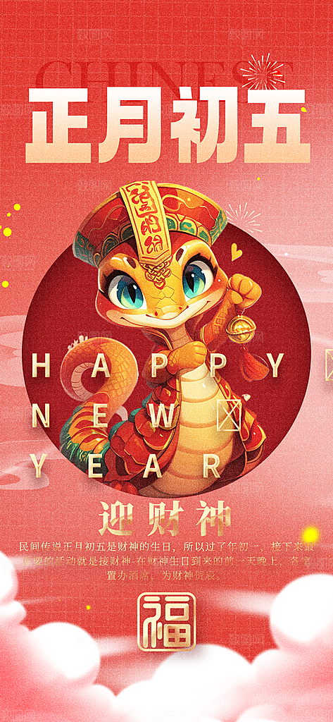 蛇年新年春节民俗年俗除夕节日活动宣传海报