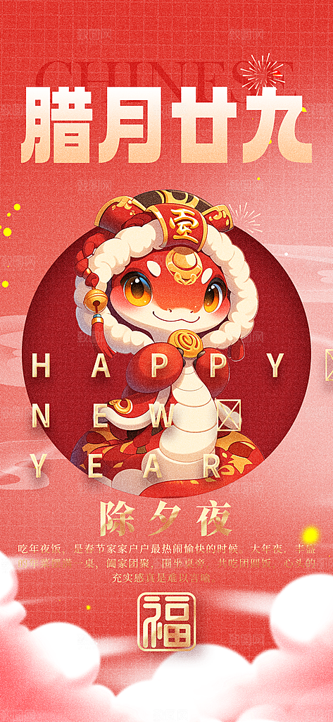 蛇年新年春节民俗年俗除夕节日活动宣传海报