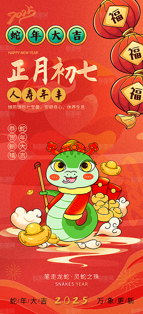 蛇年新年春节民俗年俗除夕节日活动宣传海报