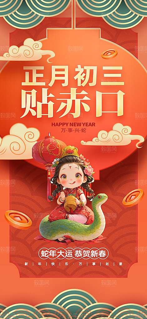 蛇年新年春节民俗年俗除夕节日活动宣传海报
