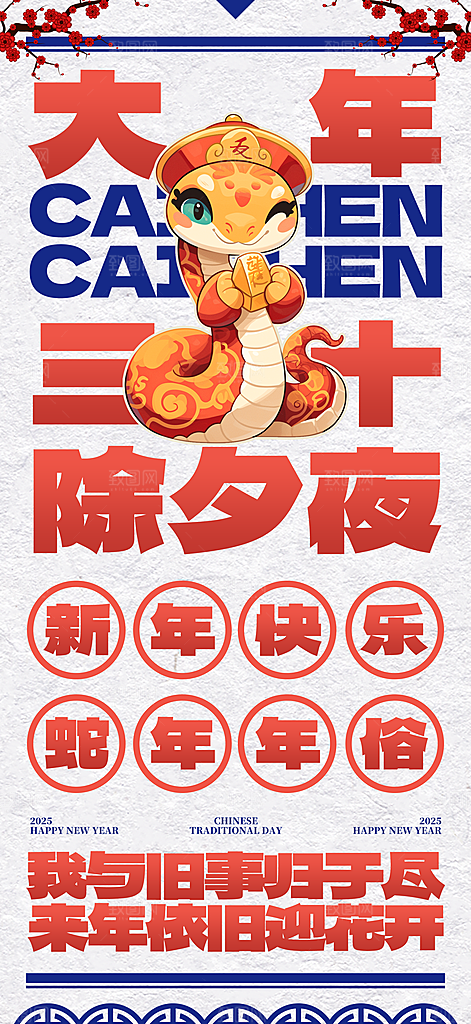 蛇年新年春节民俗年俗除夕节日活动宣传海报