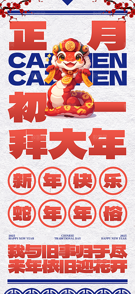 蛇年新年春节民俗年俗除夕节日活动宣传海报