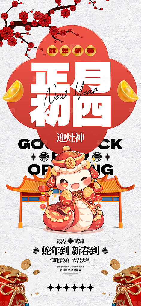 蛇年新年春节民俗年俗除夕节日活动宣传海报