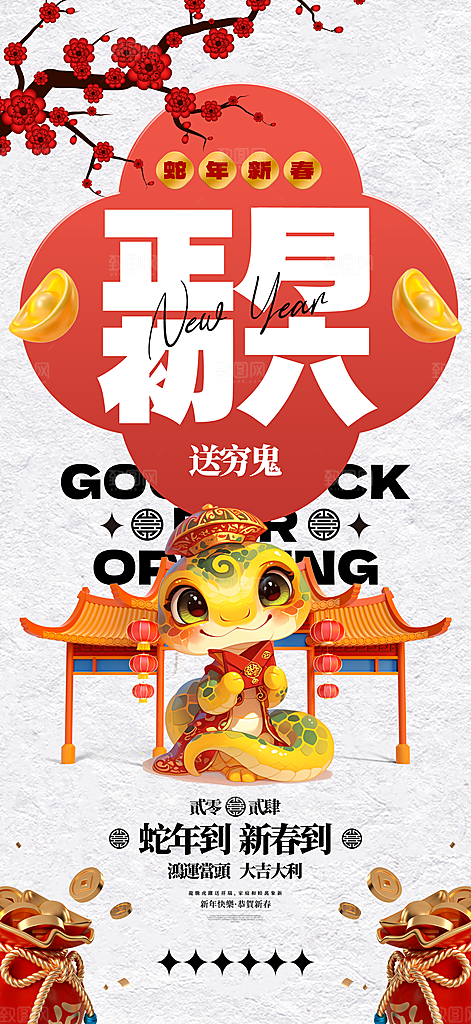 蛇年新年春节民俗年俗除夕节日活动宣传海报