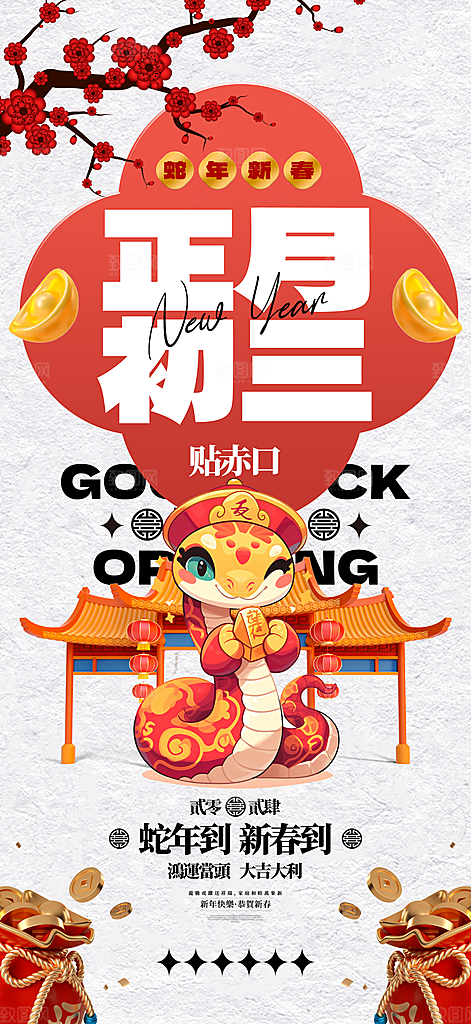 蛇年新年春节民俗年俗除夕节日活动宣传海报