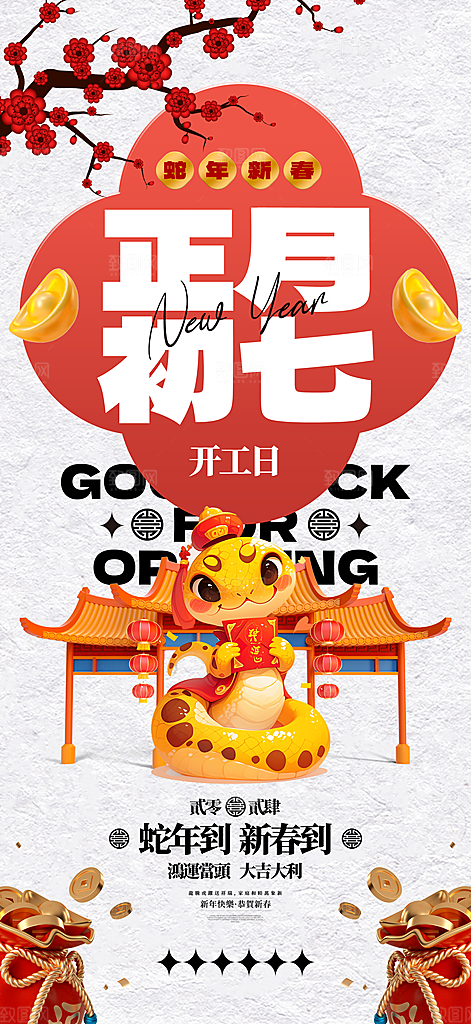 蛇年新年春节民俗年俗除夕节日活动宣传海报
