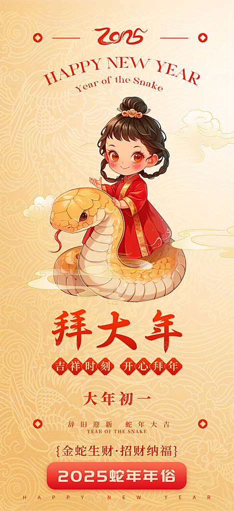 蛇年新年春节民俗年俗除夕节日活动宣传海报