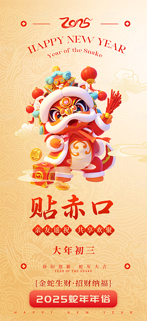 蛇年新年春节民俗年俗除夕节日活动宣传海报