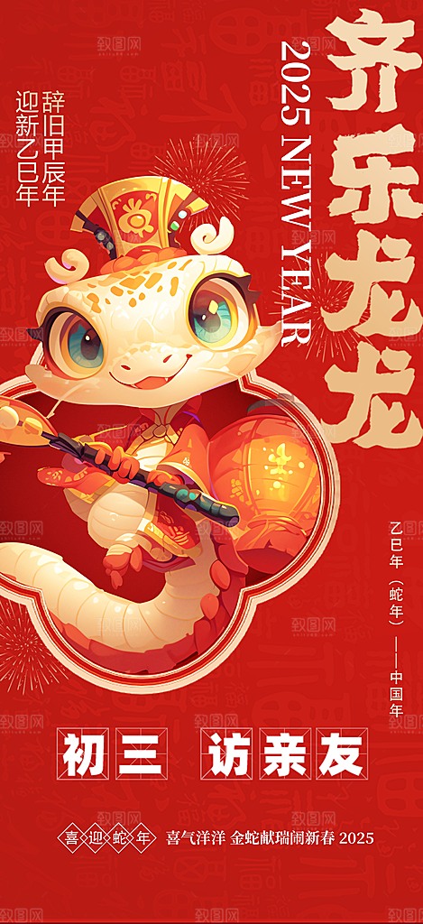 蛇年新年春节民俗年俗除夕节日活动宣传海报