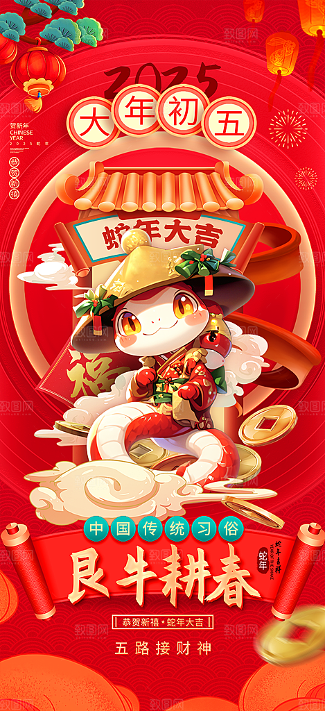 蛇年新年春节民俗年俗除夕节日活动宣传海报