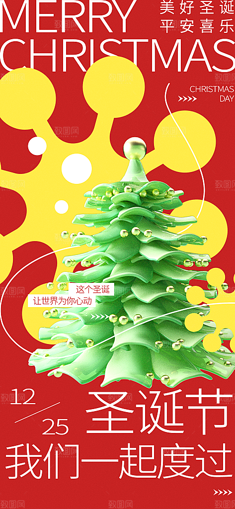 潮流创意圣诞节平安夜圣诞树节日活动海报
