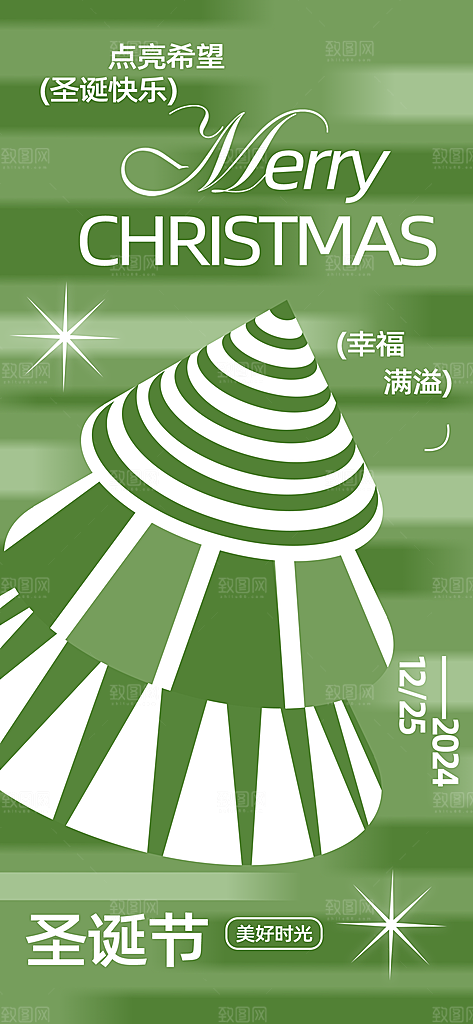 潮流创意圣诞节平安夜圣诞树节日活动海报
