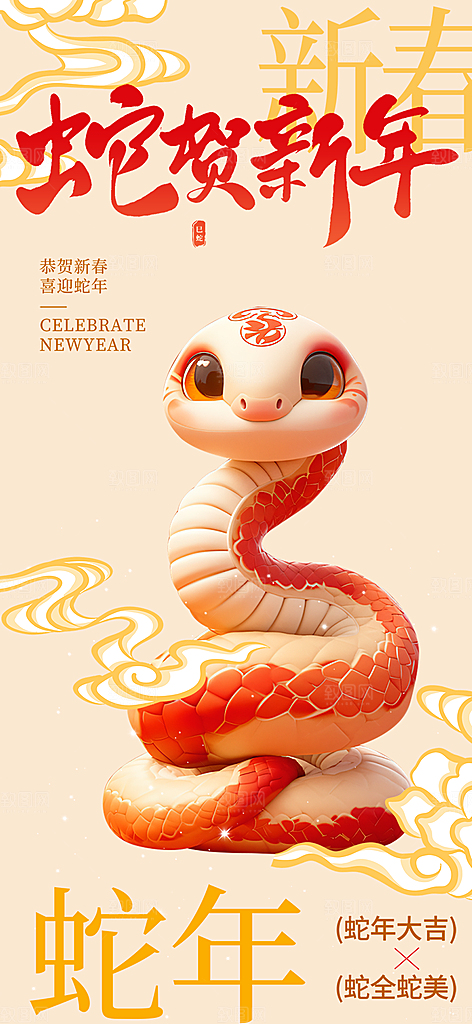 2025蛇年宣传海报