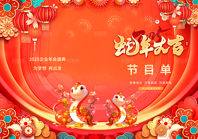 2025蛇年联欢晚会节目单海报