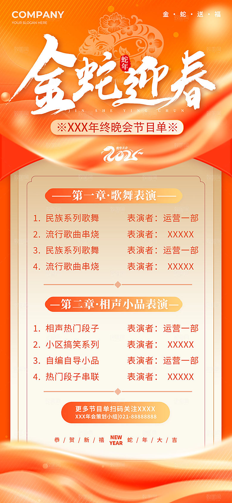 2025蛇年联欢晚会节目单海报