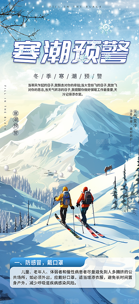寒潮来袭降温提醒海报