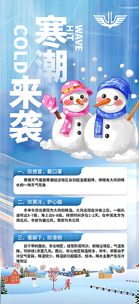 寒潮来袭降温提醒海报