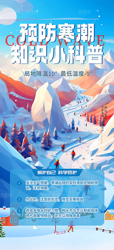 寒潮来袭降温提醒海报
