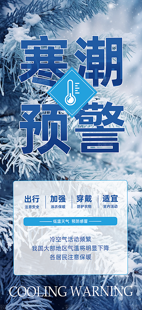 寒潮来袭降温提醒海报