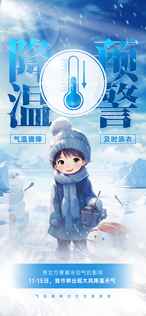 寒潮来袭降温提醒海报