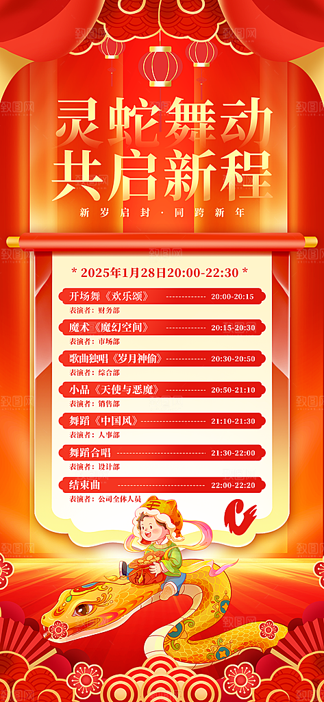 2025蛇年年会节目单宣传海报