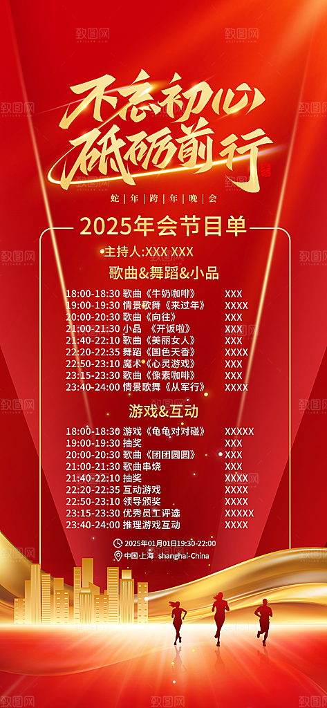 2025蛇年年会节目单宣传海报