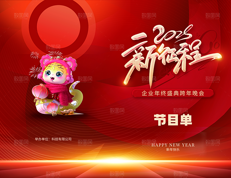 2025蛇年年会节目单宣传海报
