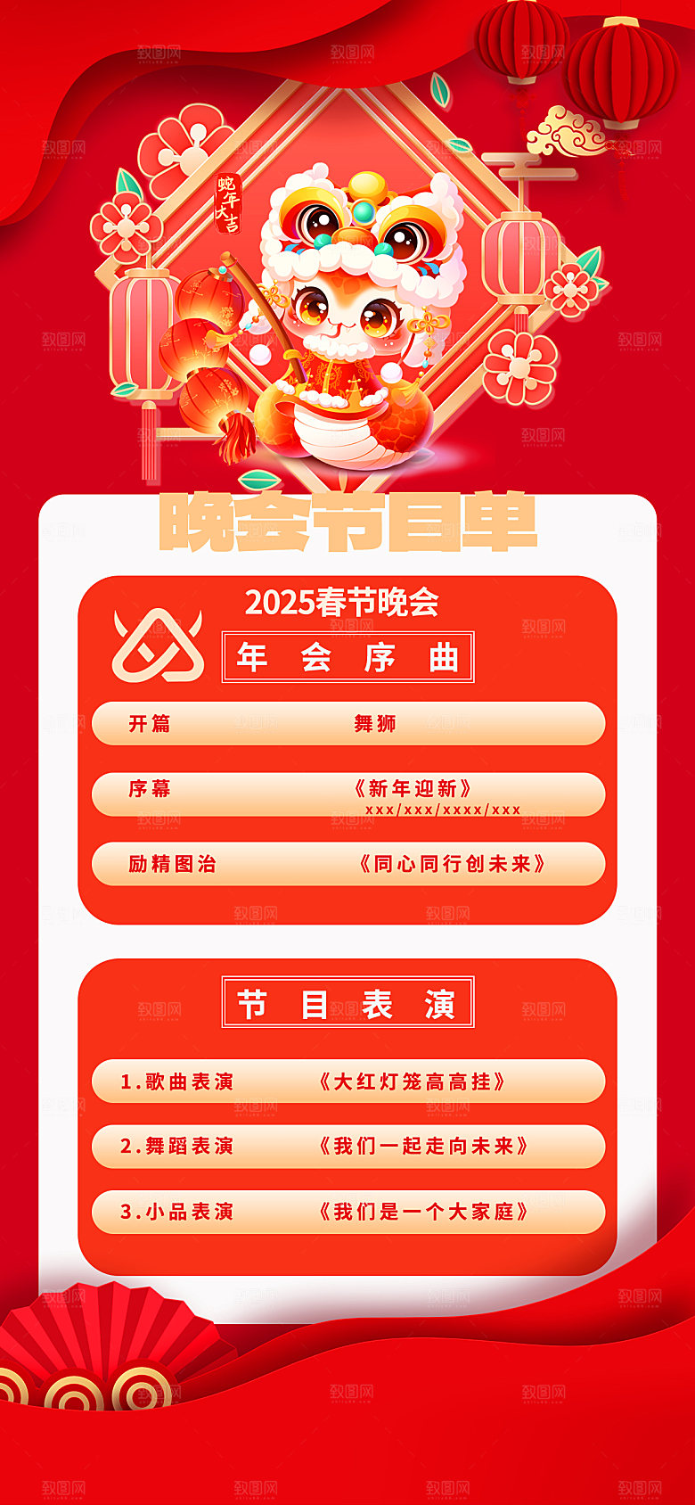 2025蛇年年会节目单宣传海报