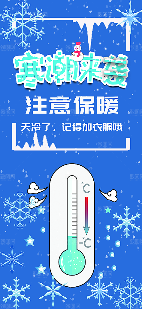 寒潮来袭降温提醒海报