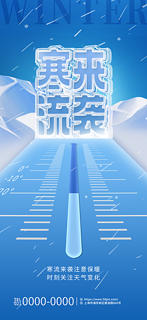 寒潮来袭降温提醒海报