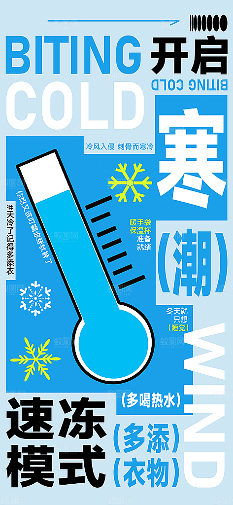 寒潮来袭降温提醒海报