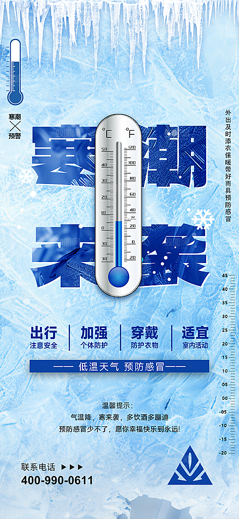 寒潮来袭降温提醒海报