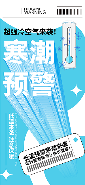 寒潮来袭降温提醒海报