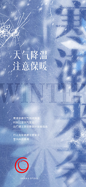寒潮来袭降温提醒海报
