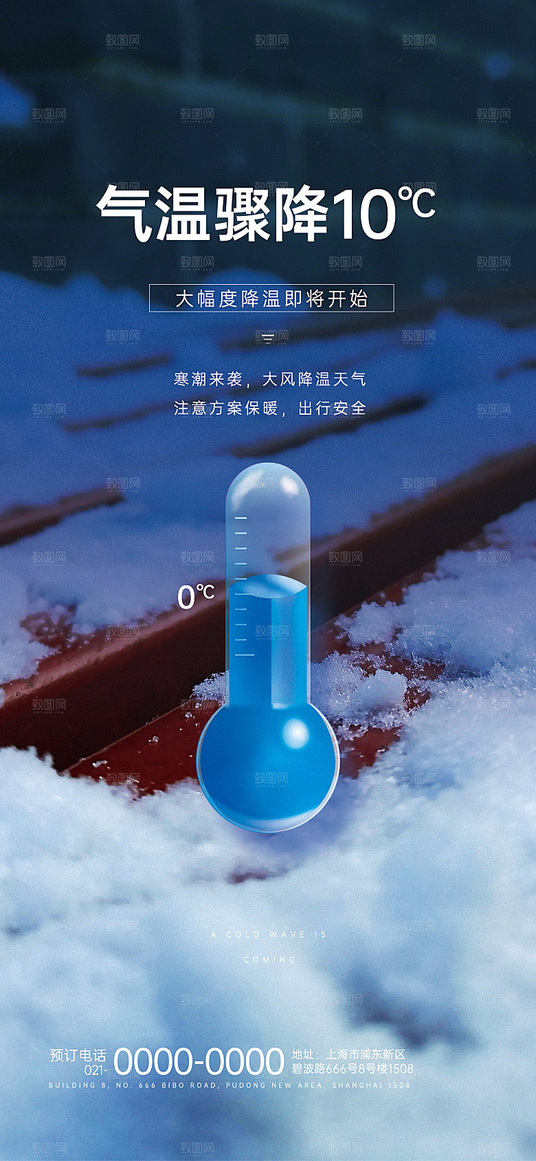 寒潮来袭降温提醒海报
