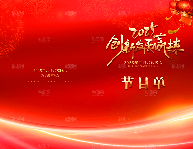 2025蛇年年会节目单宣传海报