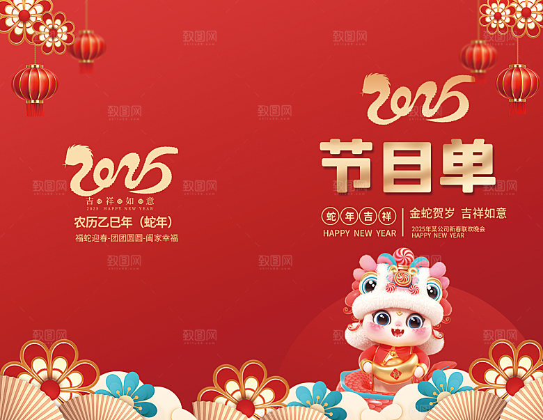 2025蛇年年会节目单宣传海报