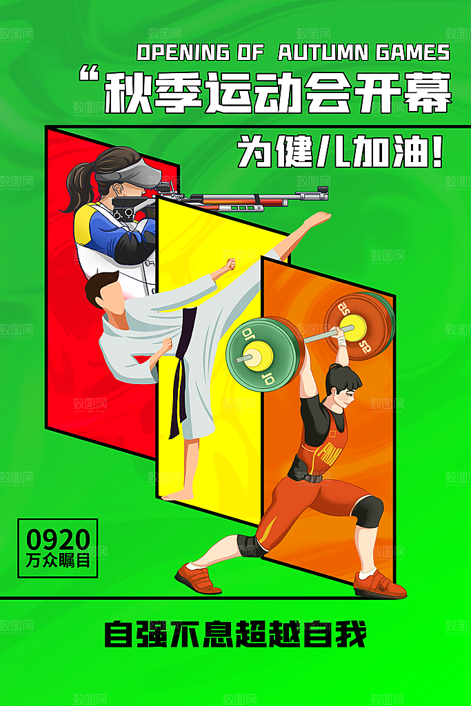 高端运动会比赛宣传海报
