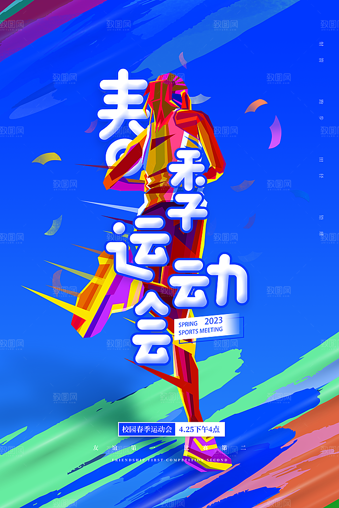高端运动会比赛宣传海报