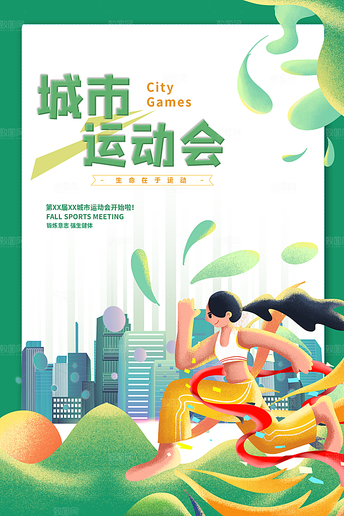 高端运动会比赛宣传海报
