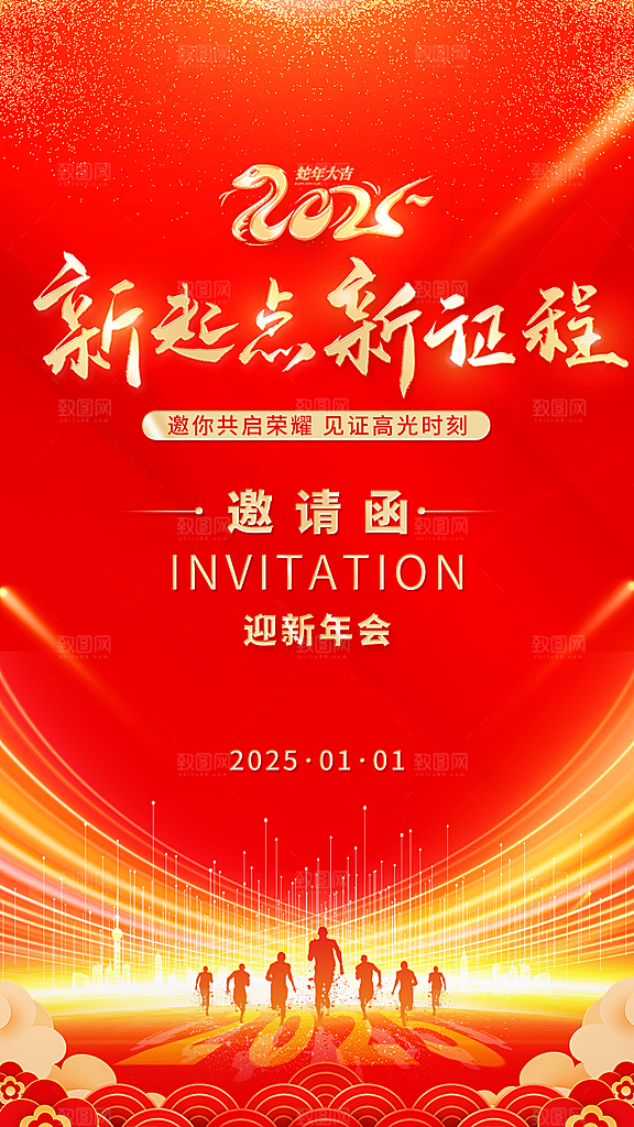 2025蛇年新年邀请函海报