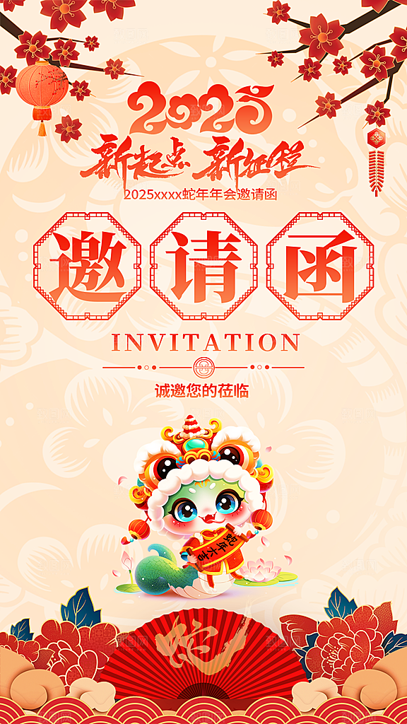 2025蛇年新年邀请函海报