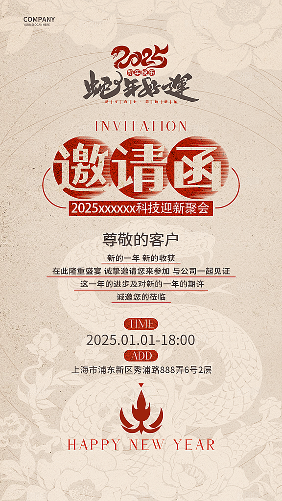 2025蛇年新年邀请函海报