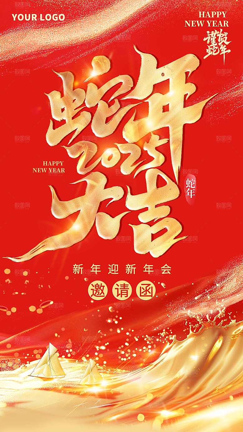 2025蛇年新年邀请函海报